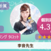 李音先生の鑑定報告