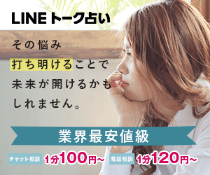 LINEトーク占い広告