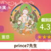 prince7先生の鑑定報告